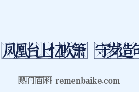 凤凰台上忆吹箫·守岁造句是什么意思的图片